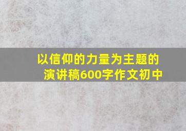 以信仰的力量为主题的演讲稿600字作文初中