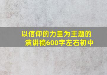 以信仰的力量为主题的演讲稿600字左右初中