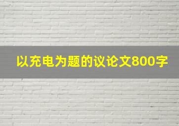 以充电为题的议论文800字