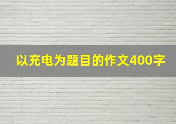 以充电为题目的作文400字