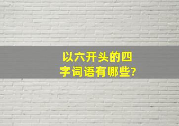 以六开头的四字词语有哪些?