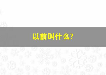 以前叫什么?