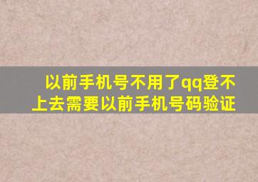 以前手机号不用了qq登不上去需要以前手机号码验证