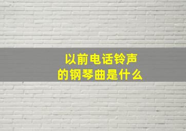 以前电话铃声的钢琴曲是什么