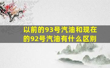 以前的93号汽油和现在的92号汽油有什么区别