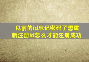 以前的id忘记密码了想重新注册id怎么才能注册成功