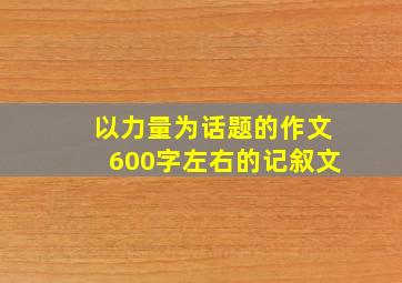 以力量为话题的作文600字左右的记叙文