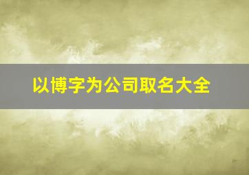 以博字为公司取名大全