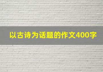 以古诗为话题的作文400字