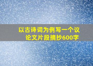 以古诗词为例写一个议论文片段摘抄600字