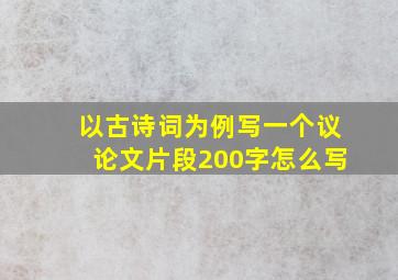 以古诗词为例写一个议论文片段200字怎么写