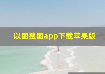 以图搜图app下载苹果版