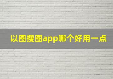 以图搜图app哪个好用一点