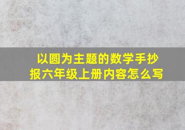 以圆为主题的数学手抄报六年级上册内容怎么写