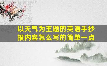 以天气为主题的英语手抄报内容怎么写的简单一点