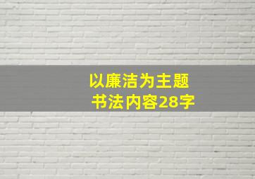 以廉洁为主题书法内容28字