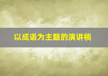 以成语为主题的演讲稿