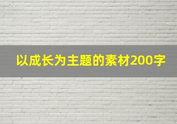 以成长为主题的素材200字