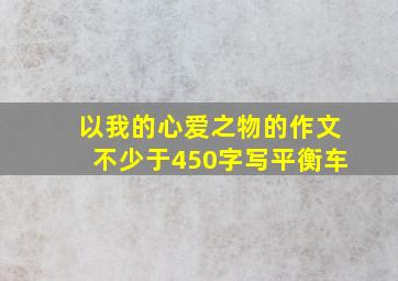 以我的心爱之物的作文不少于450字写平衡车