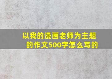 以我的漫画老师为主题的作文500字怎么写的