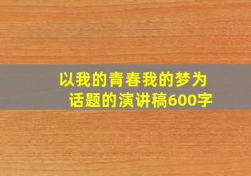 以我的青春我的梦为话题的演讲稿600字