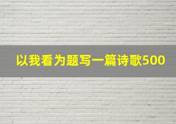 以我看为题写一篇诗歌500