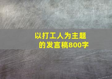 以打工人为主题的发言稿800字