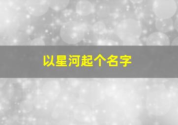 以星河起个名字