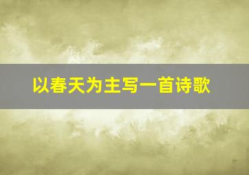 以春天为主写一首诗歌