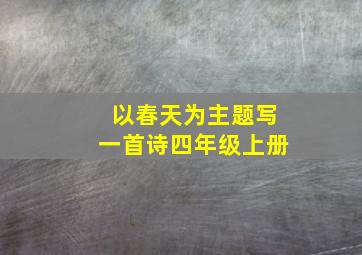 以春天为主题写一首诗四年级上册