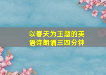 以春天为主题的英语诗朗诵三四分钟