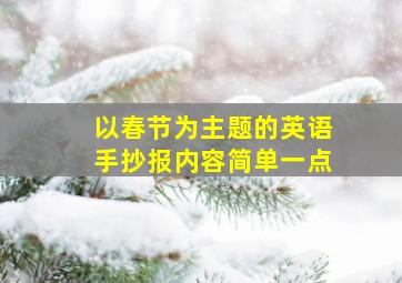 以春节为主题的英语手抄报内容简单一点