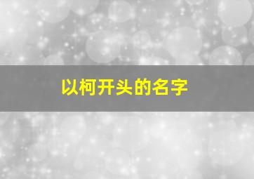 以柯开头的名字