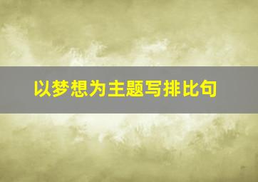 以梦想为主题写排比句