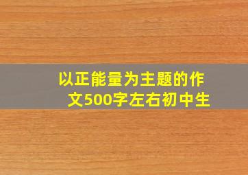 以正能量为主题的作文500字左右初中生