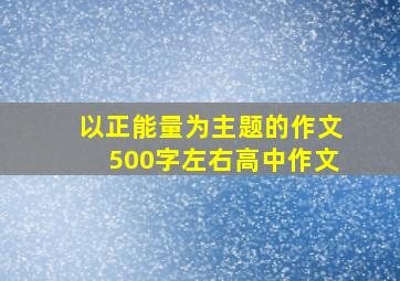 以正能量为主题的作文500字左右高中作文