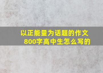 以正能量为话题的作文800字高中生怎么写的