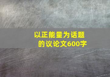 以正能量为话题的议论文600字