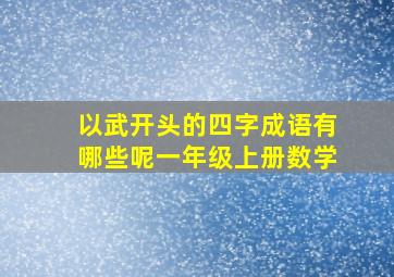 以武开头的四字成语有哪些呢一年级上册数学