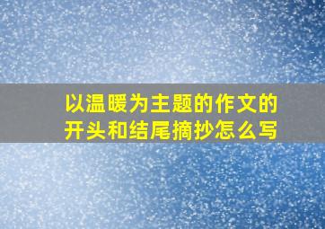 以温暖为主题的作文的开头和结尾摘抄怎么写