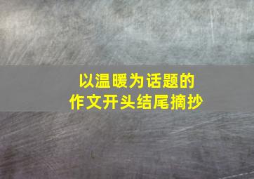 以温暖为话题的作文开头结尾摘抄