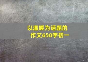 以温暖为话题的作文650字初一