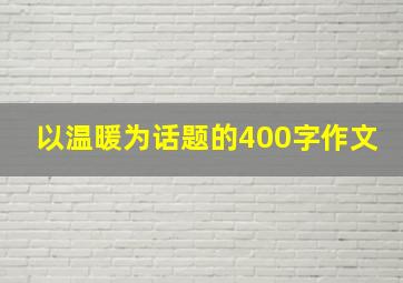 以温暖为话题的400字作文