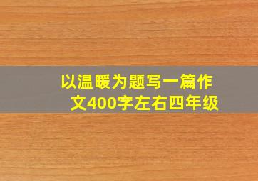 以温暖为题写一篇作文400字左右四年级