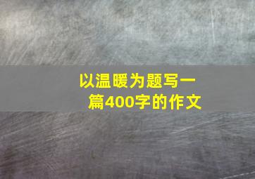 以温暖为题写一篇400字的作文