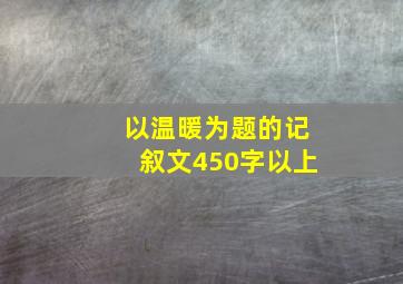 以温暖为题的记叙文450字以上