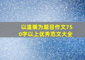 以温暖为题目作文750字以上优秀范文大全