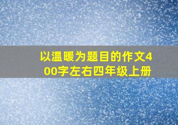 以温暖为题目的作文400字左右四年级上册