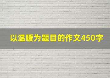 以温暖为题目的作文450字