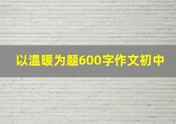 以温暖为题600字作文初中